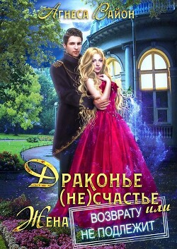 Читать онлайн книгу Драконье (не)счастье, или жена возврату не подлежит (СИ) автор Вайон Агнеса Книга Драконье (не)счастье, или жена возврату не подлежит (СИ)