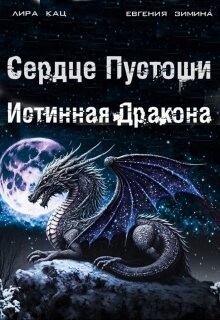 Книга Сердце Пустоши (СИ)