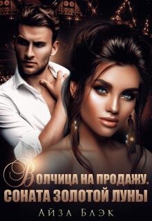 Книга Волчица на продажу. Соната золотой луны (СИ)