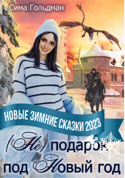 Читать онлайн книгу (Не) подарок под Новый год (СИ) автор Гольдман Сима Книга (Не) подарок под Новый год (СИ)
