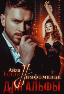 Читать онлайн книгу Нимфоманка для альфы (СИ) автор Блэк Айза Книга Нимфоманка для альфы (СИ)
