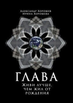 Читать онлайн книгу Глава автор Хорошев Александр Юрьевич Книга Глава