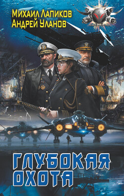 Книга Глубокая охота