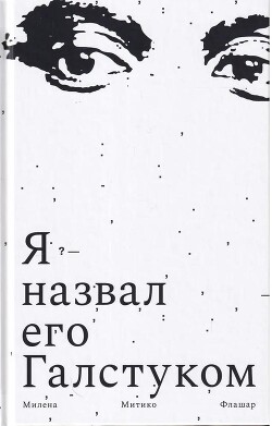 Книга Я назвал его галстуком