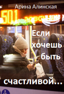 Книга Если хочешь быть счастливой (СИ)