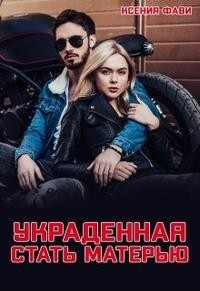 Читать онлайн книгу Украденная стать матерью (СИ) автор Фави Ксения Книга Украденная стать матерью (СИ)