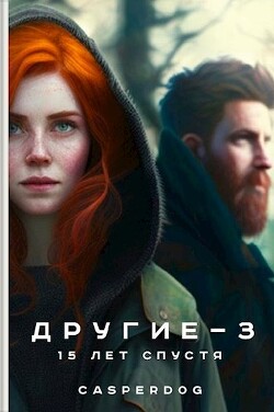 Книга 15 лет спустя (СИ)