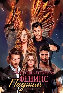 Книга Падший феникс (СИ)