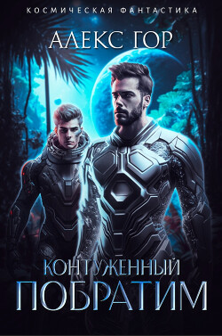 Читать онлайн книгу Контуженный: ПОБРАТИМ (СИ) автор Гор Алекс Книга Контуженный: ПОБРАТИМ (СИ)