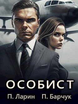 Читать онлайн книгу Особист (СИ) автор Ларин Павел Книга Особист (СИ)