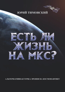 Книга Есть ли жизнь на МКС?