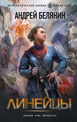 Книга Линейцы