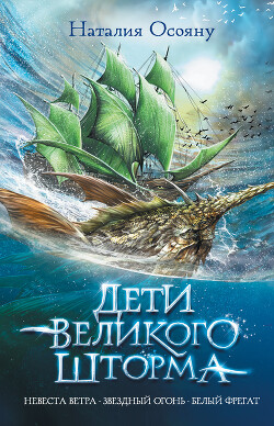 Книга Дети Великого Шторма. Трилогия