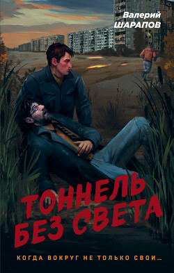 Читать онлайн книгу Тоннель без света автор Шарапов Валерий Книга Тоннель без света