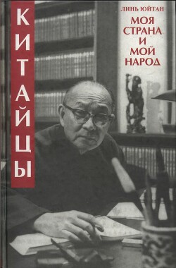 Книга Китайцы. Моя страна и мой народ