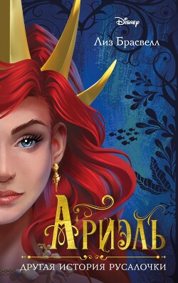 Читать онлайн книгу Ариэль. Другая история русалочки автор Брасвелл Лиз Книга Ариэль. Другая история русалочки