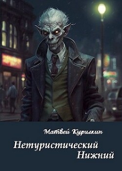Читать онлайн книгу Нетуристический Нижний (СИ) автор Курилкин Матвей Геннадьевич Книга Нетуристический Нижний (СИ)