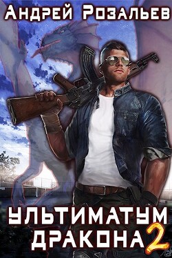 Читать онлайн книгу Тени прошлого (СИ) автор Розальев Андрей Книга Тени прошлого (СИ)