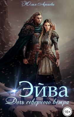 Читать онлайн книгу Эйва. Дочь северного ветра (СИ) автор Арниева Юлия Книга Эйва. Дочь северного ветра (СИ)