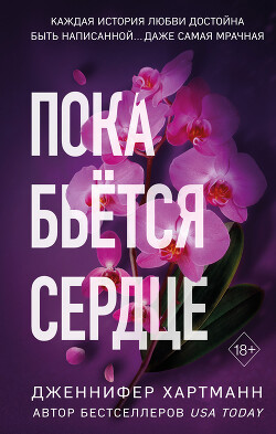 Читать онлайн книгу Пока бьётся сердце автор Хартманн Дженнифер Книга Пока бьётся сердце