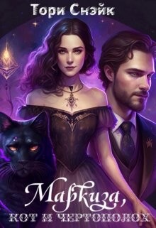 Книга Маркиза, кот и чертополох (СИ_