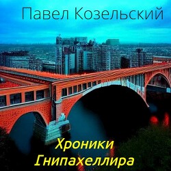 Читать онлайн книгу Хроники Гнипахеллира (СИ) автор Козельский Паша Книга Хроники Гнипахеллира (СИ)