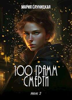 Книга 100 грамм смерти (СИ)
