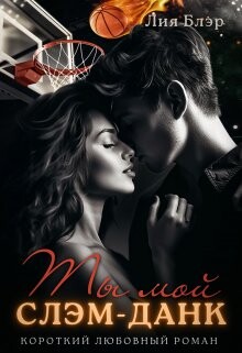 Книга Ты мой слэм-данк (СИ)