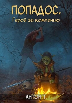Читать онлайн книгу Попадос. Герой за компанию. Том второй (СИ) автор Т. Антон Книга Попадос. Герой за компанию. Том второй (СИ)