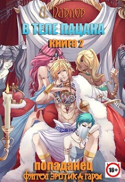 Читать онлайн книгу В теле пацана 2 (СИ) автор Павлов Игорь Васильевич Книга В теле пацана 2 (СИ)