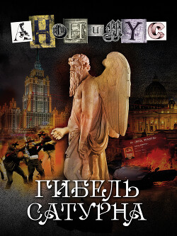 Книга Гибель Сатурна