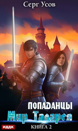 Книга Попаданцы. Мир Таларея. Книга 2