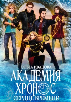 Книга Академия Хронос – 2. Сердце времени