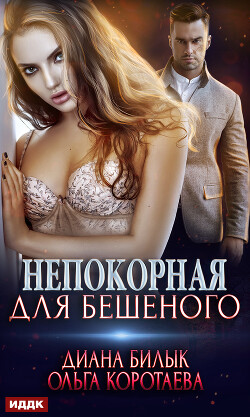Книга Непокорная для Бешеного