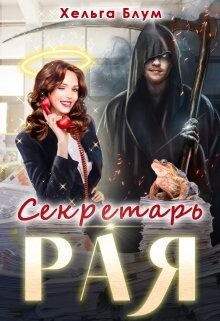 Книга Секретарь Рая (СИ)