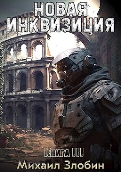 Читать онлайн книгу Новая Инквизиция 3 (СИ) автор Злобин Михаил Книга Новая Инквизиция 3 (СИ)