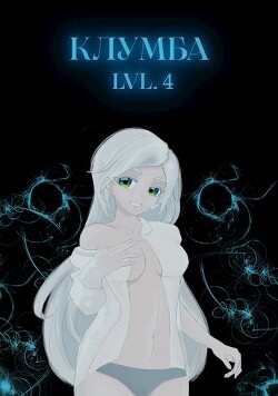 Читать онлайн книгу Единственный цветок в этой говноклумбе 4 (СИ) автор Книга Единственный цветок в этой говноклумбе 4 (СИ)
