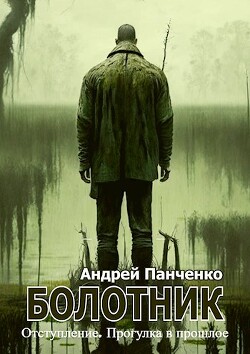 Читать онлайн книгу Болотник 4 (СИ) автор Панченко Андрей Алексеевич Книга Болотник 4 (СИ)
