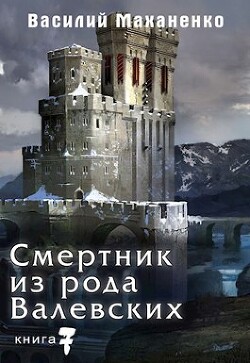 Книга Смертник из рода Валевских. Книга 7 (СИ)