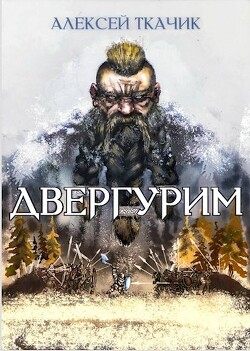 Книга Двергурим (СИ)