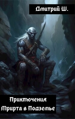 Книга Приключение Мрирта в Подземье (СИ)