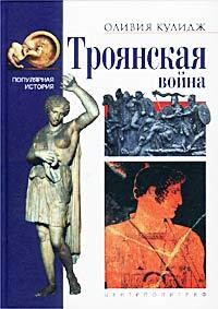 Читать онлайн книгу Троянская война автор Кулидж Оливия Книга Троянская война