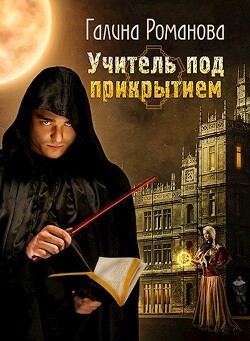 Книга Учитель под прикрытием (СИ)