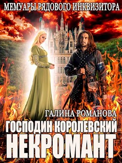 Книга Мемуары рядового инквизитора. Господин королевский некромант (СИ)