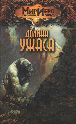 Книга Долина ужаса