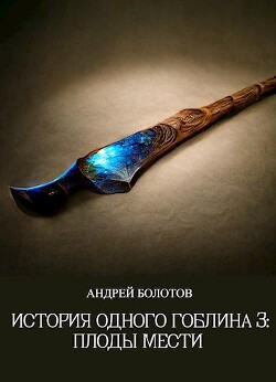 Читать онлайн книгу Плоды мести (СИ) автор Болотов Андрей Тимофеевич Книга Плоды мести (СИ)