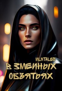 Читать онлайн книгу В змеиных объятьях (СИ) автор Книга В змеиных объятьях (СИ)