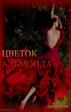 Книга Цветок Альмонда (СИ)