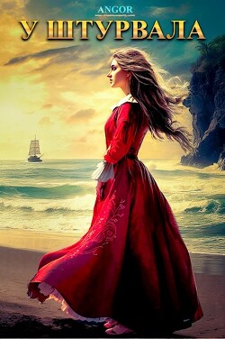 Читать онлайн книгу У штурвала (СИ) автор Книга У штурвала (СИ)