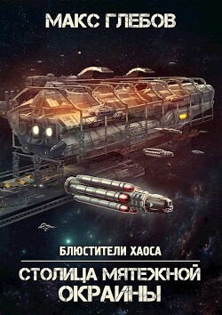 Книга Столица мятежной окраины (СИ)